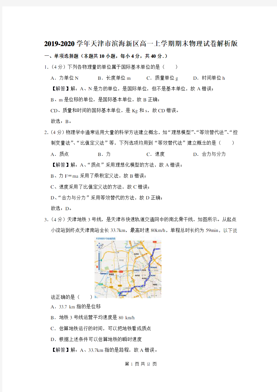 2019-2020学年天津市滨海新区高一上学期期末物理试卷解析版
