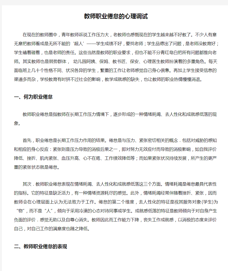 教师职业倦怠的心理调试