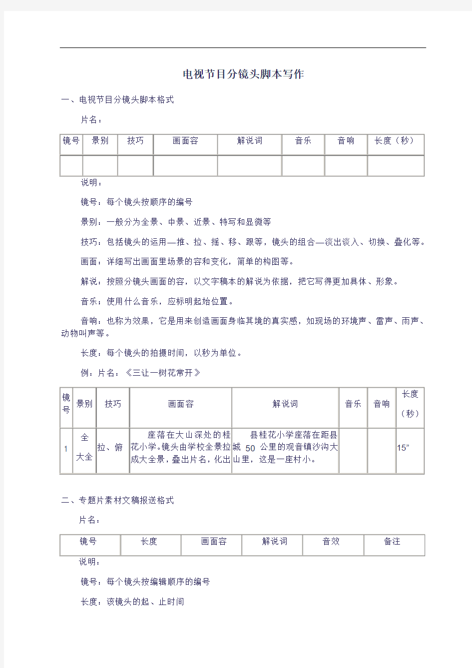 电视节目分镜头脚本写作