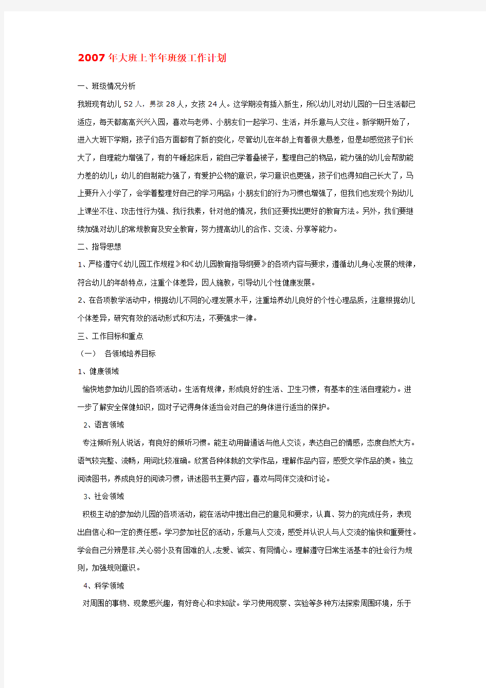 年大班上半年班级工作计划