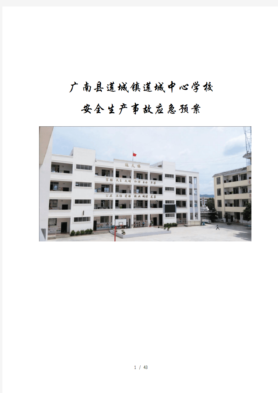 学校应急预案大全