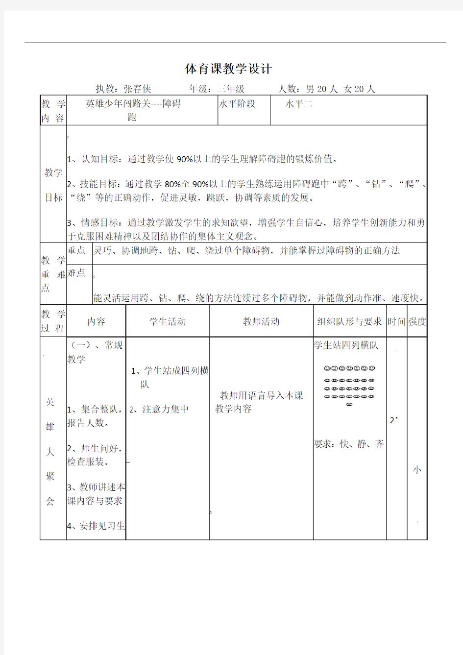 小学水平二体育《障碍跑》教案