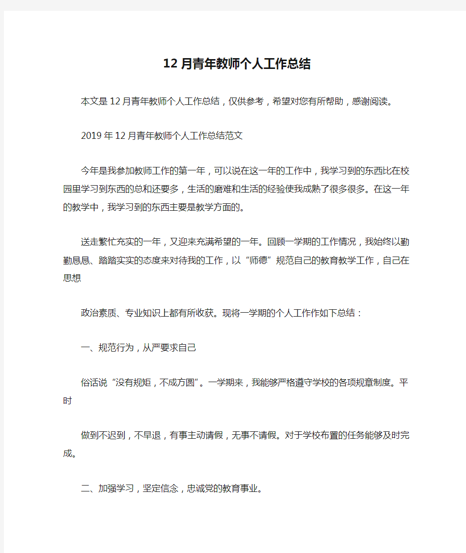 12月青年教师个人工作总结