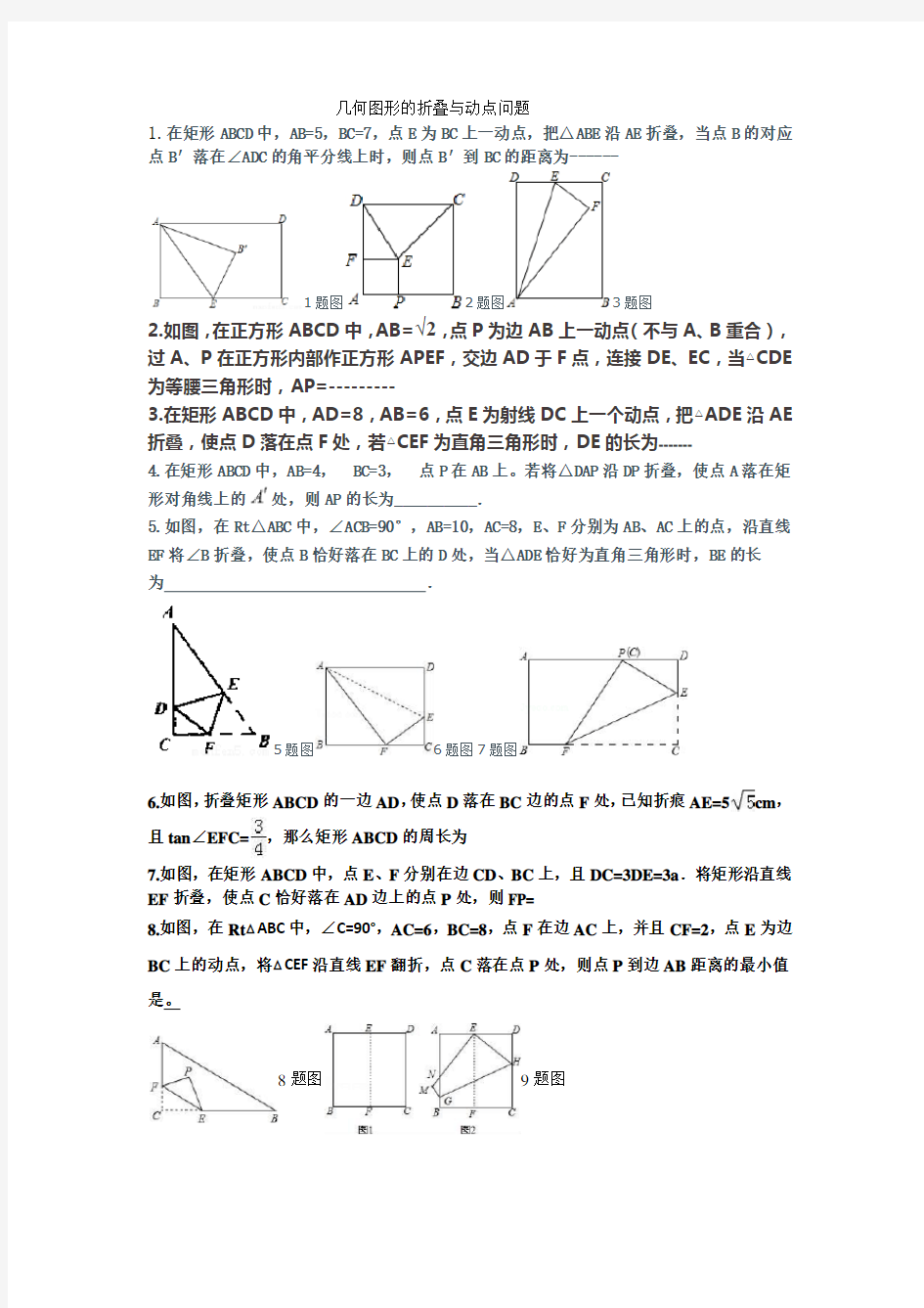 2018几何图形的折叠与动点问题