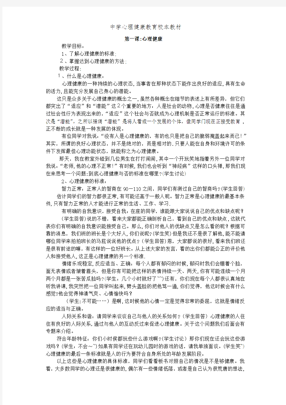 中学心理健康教育校本教材