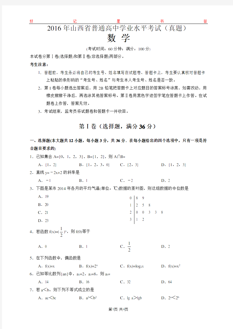 2016年山西省普通高中学业水平考试数学试题