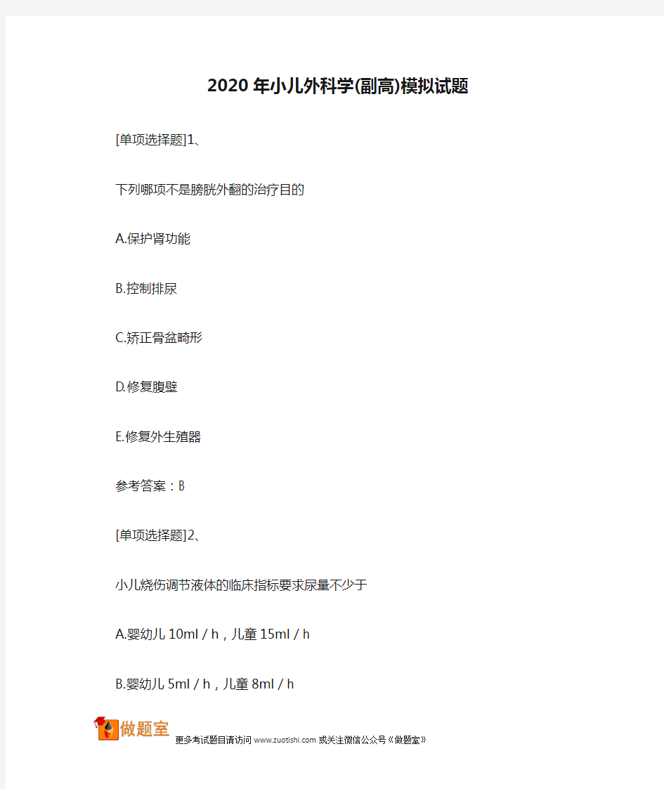 2020年小儿外科学(副高)模拟试题