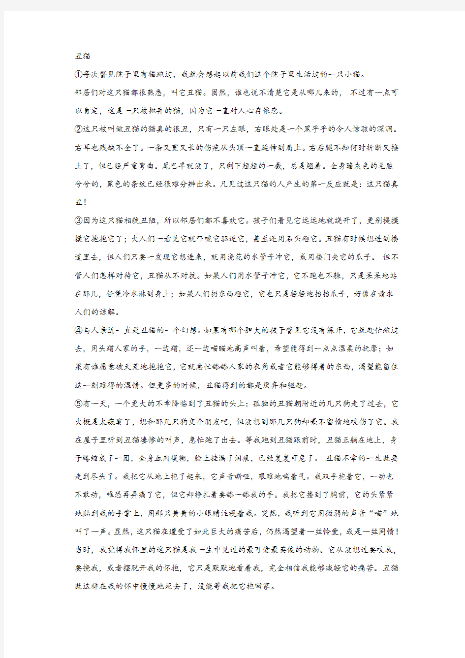 《丑猫》阅读练习及答案