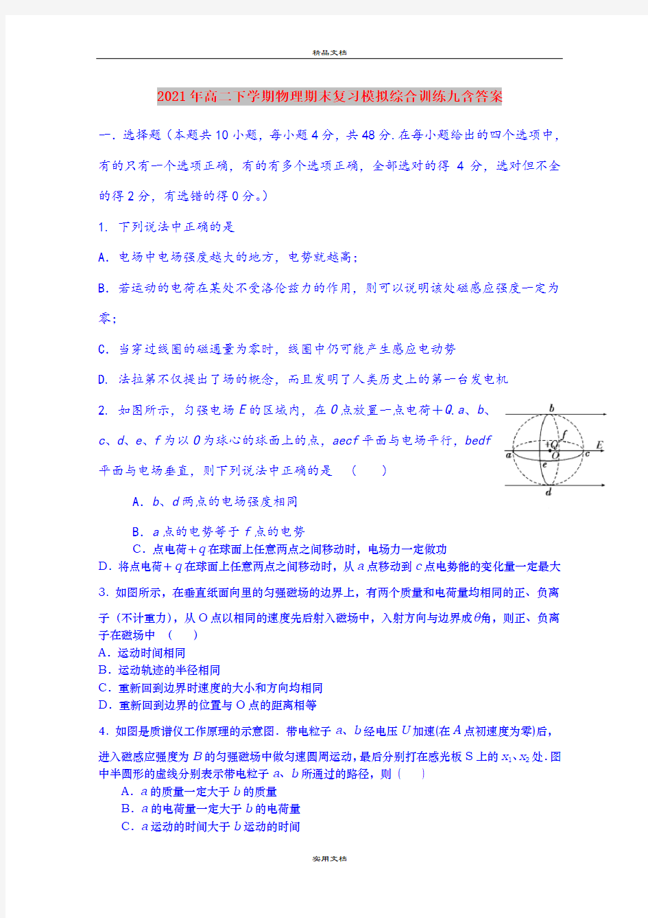 2021年高二下学期物理期末复习模拟综合训练九含答案