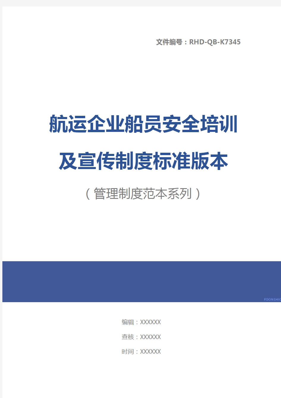 航运企业船员安全培训及宣传制度标准版本