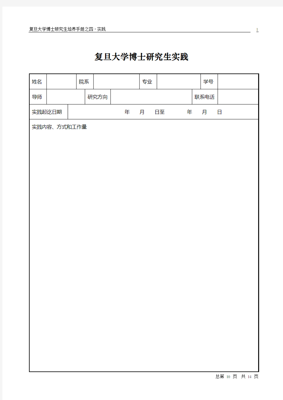 复旦大学博士研究生实践