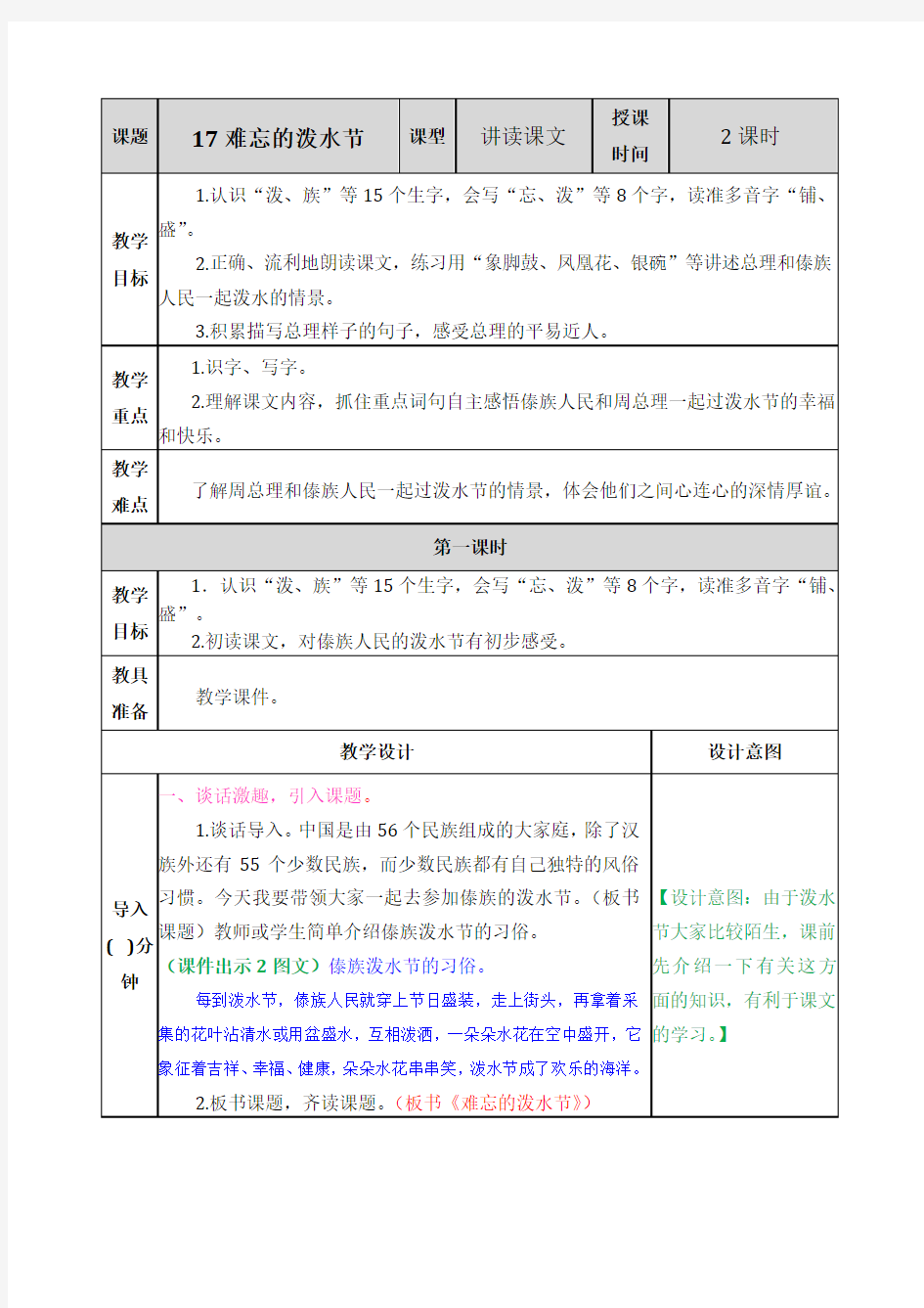 部编版二年级上册语文《17.难忘的泼水节》优秀教案