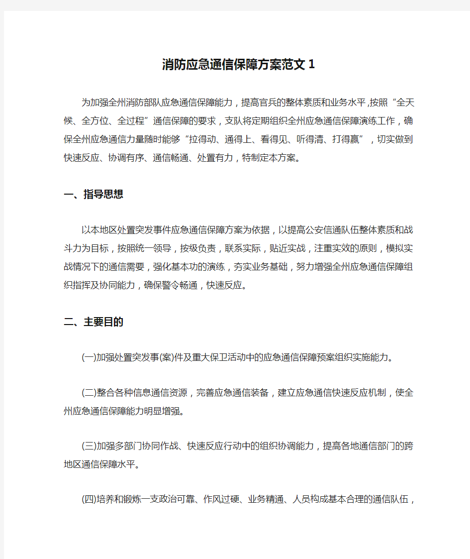 消防应急通信保障方案范文1