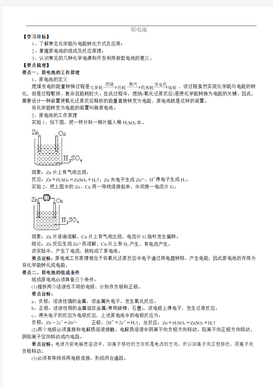 原电池(知识点归纳总结+例题解析)