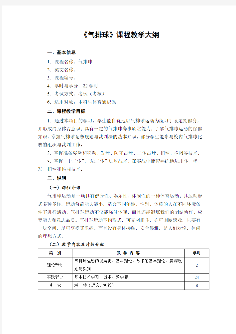 《气排球》课程教学大纲【模板】