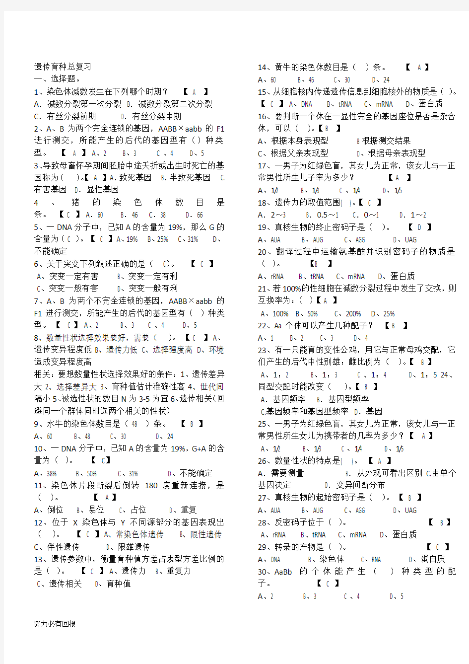 新版动物遗传育种学总复习试题【精】