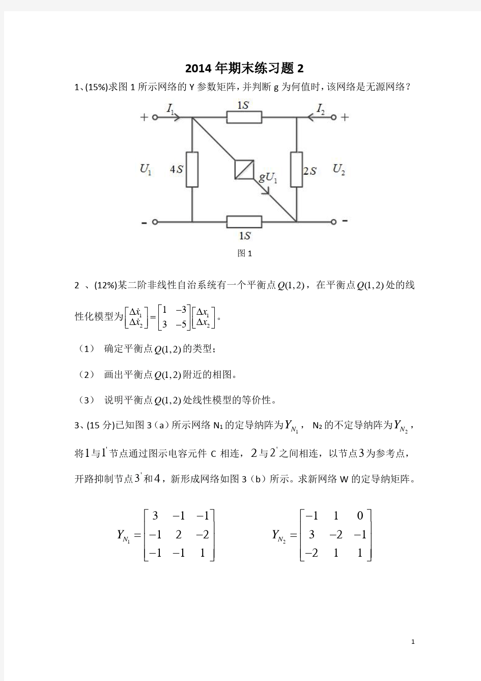 华北电力大学电网络2014期末练习题2