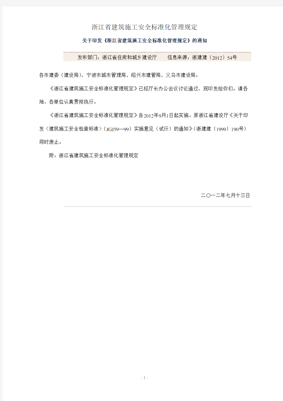 《浙江省建筑施工安全标准化管理规定》.