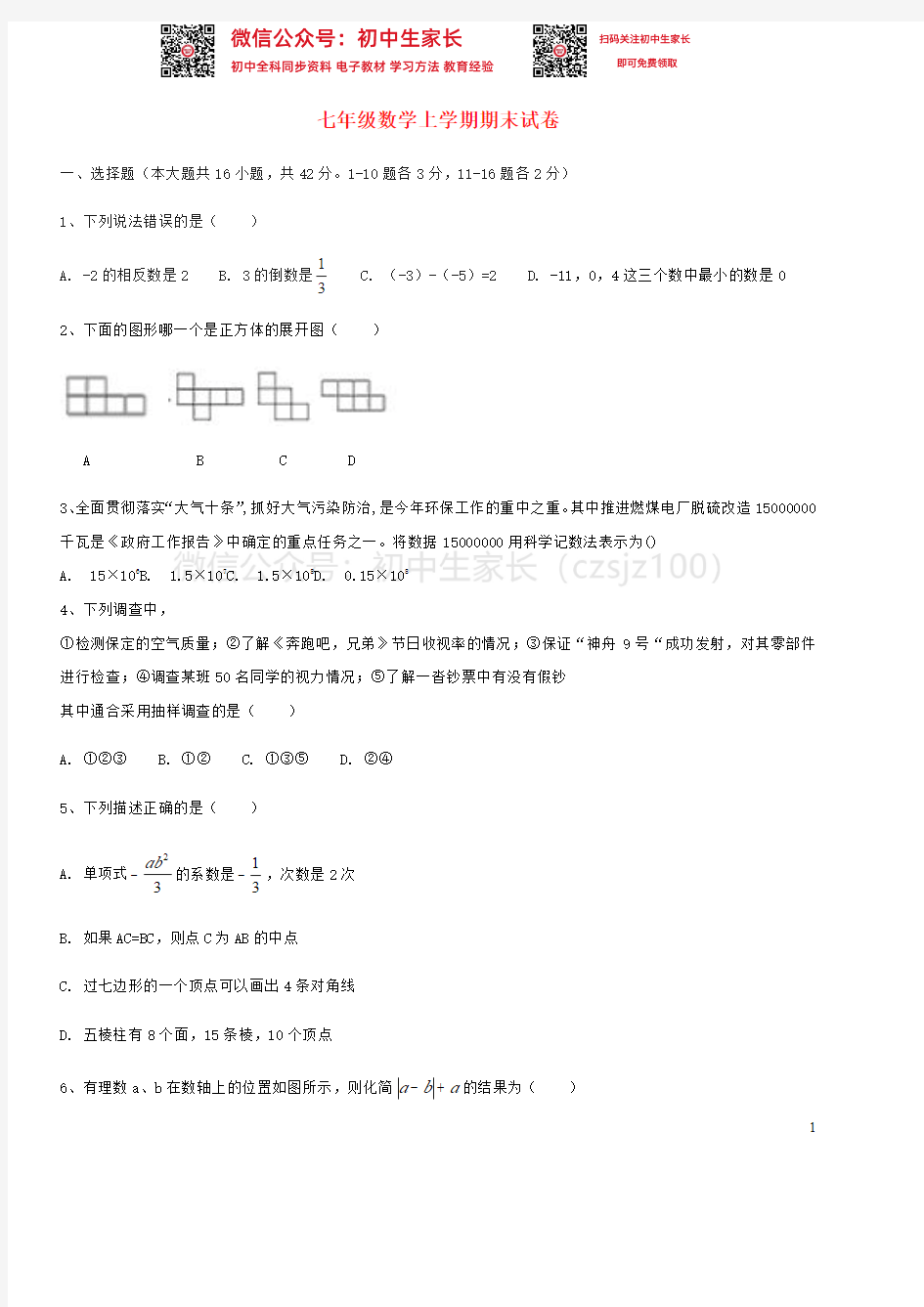 人教版七年级数学上学期期末考试试题