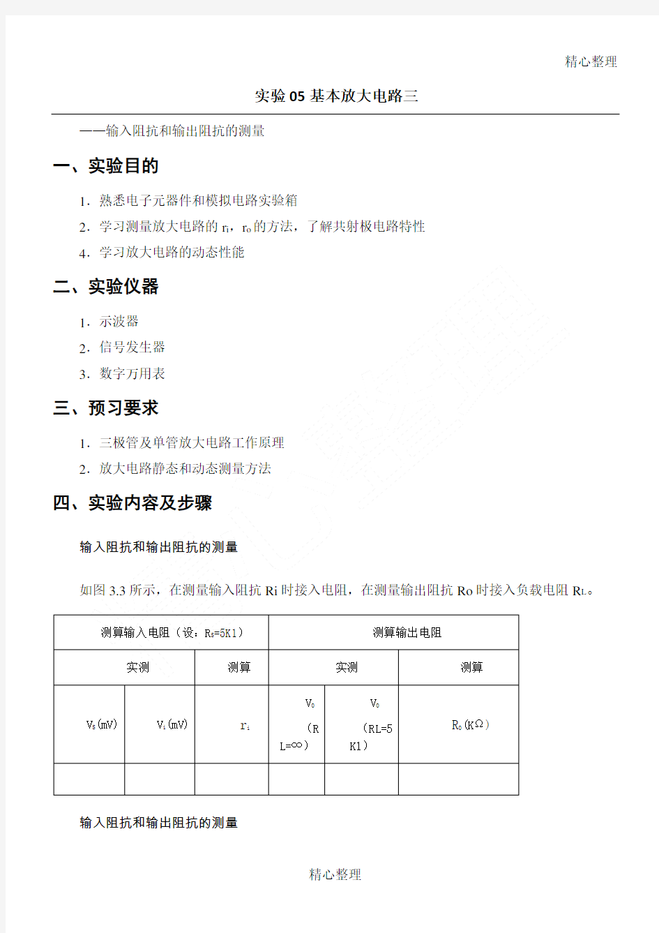 实验基本放大电路三输入阻抗和输出阻抗的测量