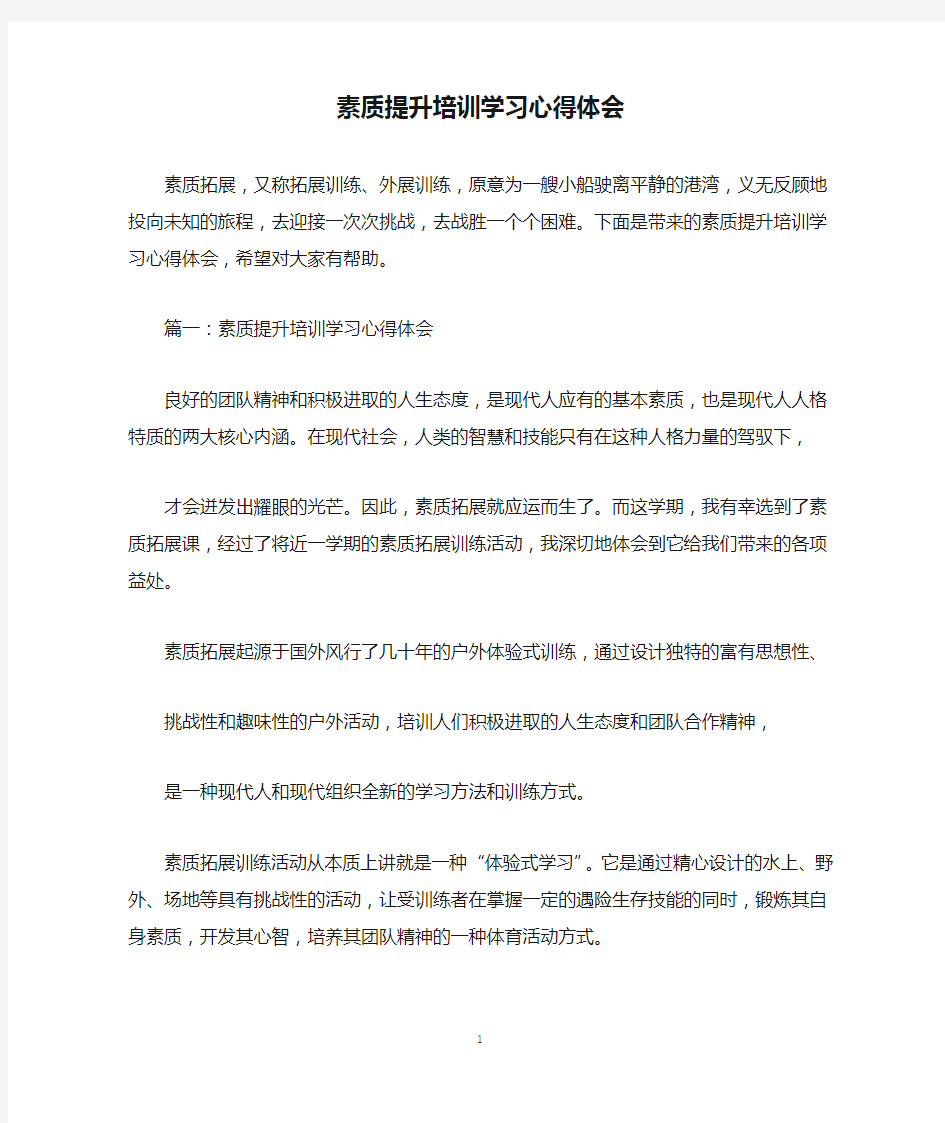 素质提升培训学习心得体会