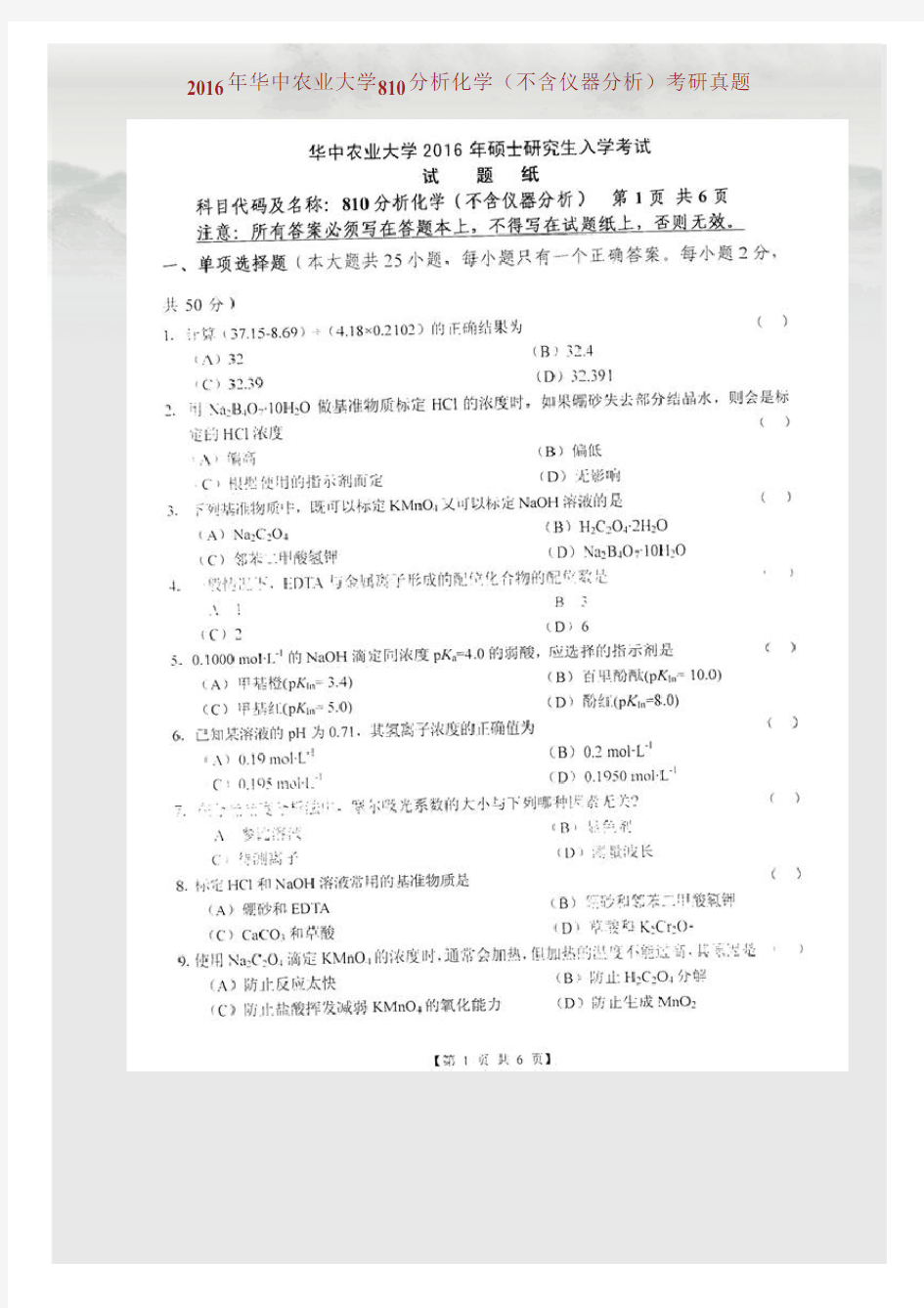 华中农业大学810分析化学(不含仪器分析)历年考研真题汇编