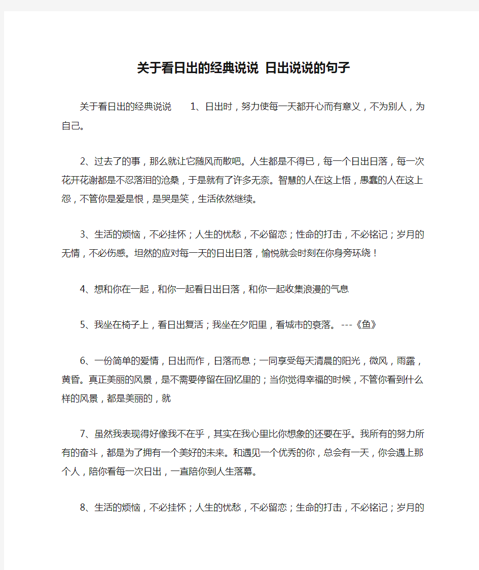 关于看日出的经典说说 日出说说的句子