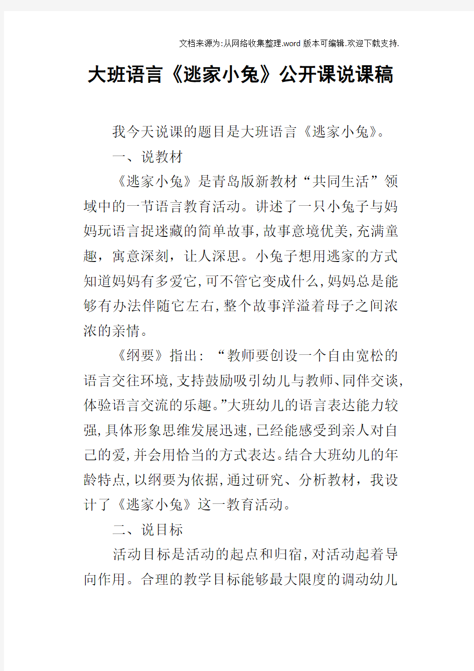 大班语言逃家小兔公开课说课稿