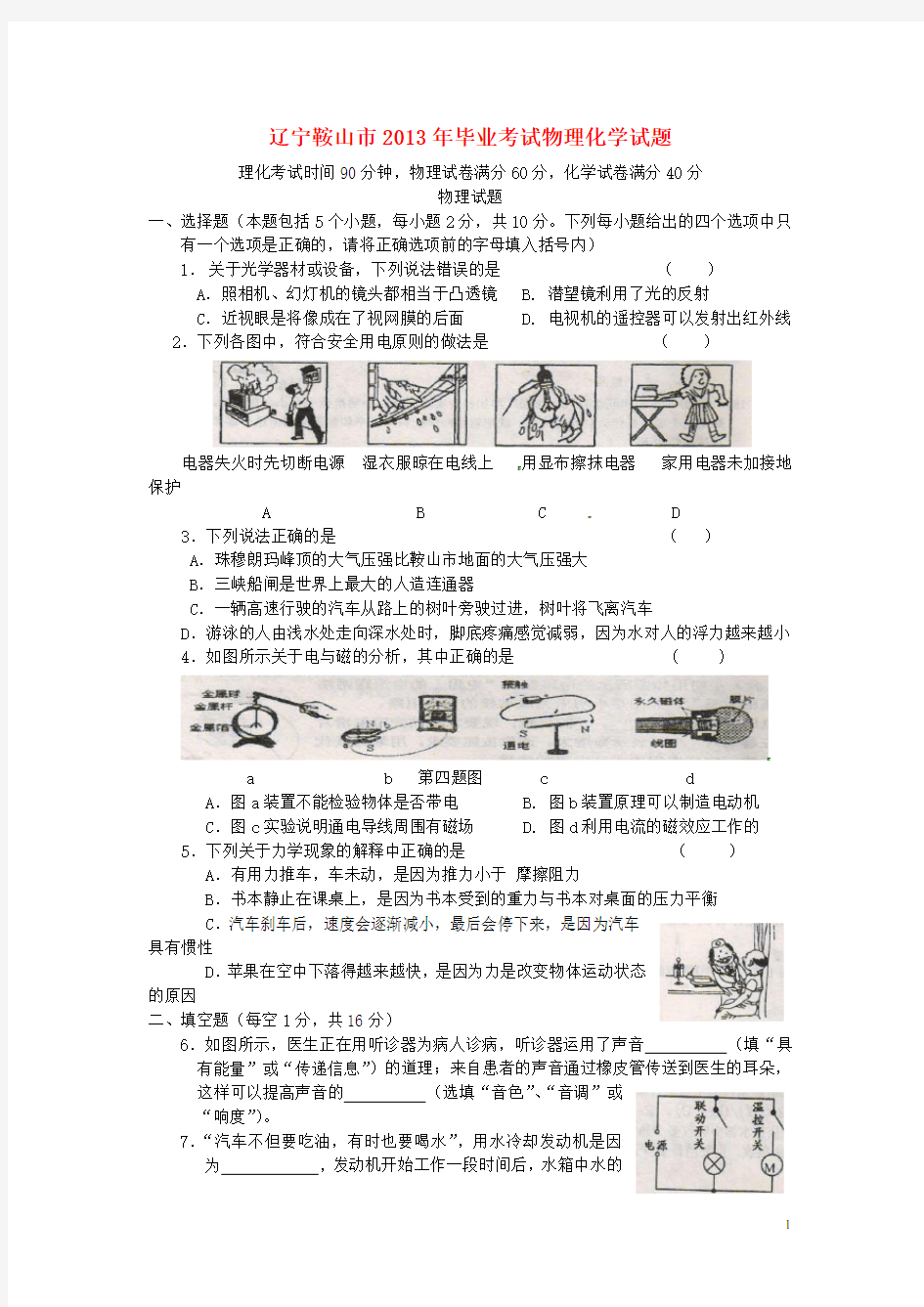 辽宁省鞍山市中考物理化学真题试题