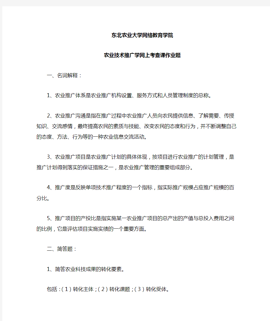 农业技术推广学网上考查课作业题