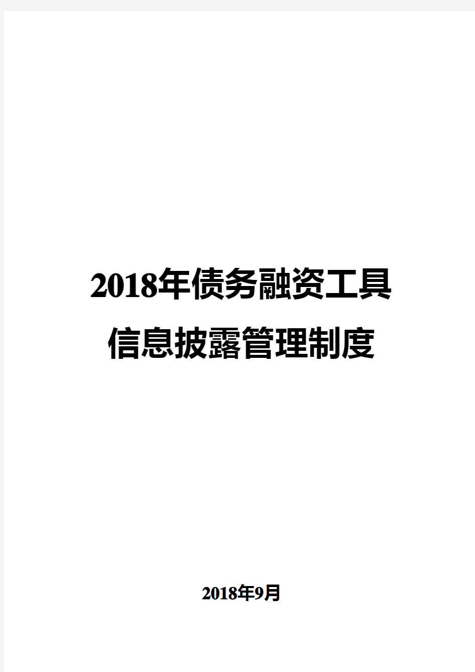 2018年债务融资工具信息披露管理制度