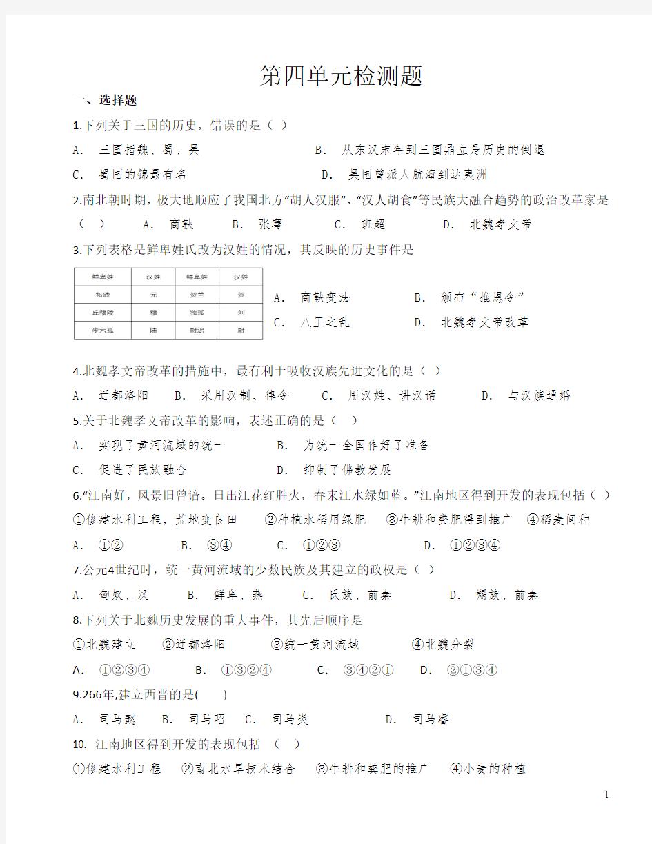 部编版2018-2019七年级历史上册第四单元测试题