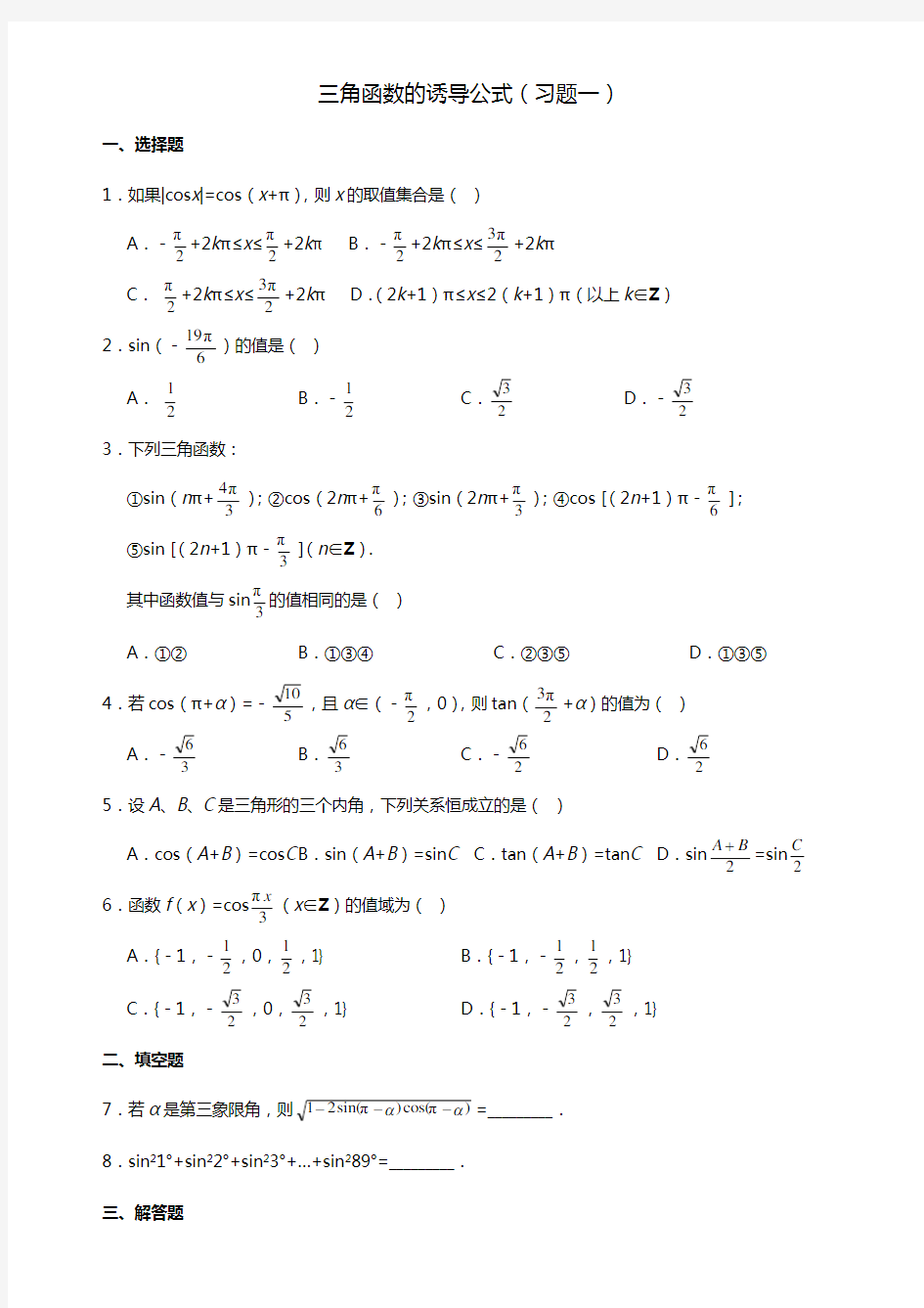 诱导公式计算题整理