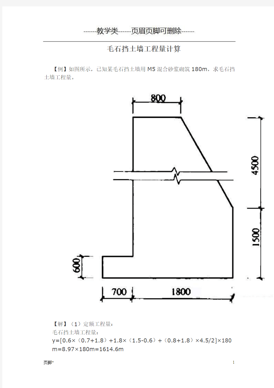 毛石挡土墙工程量计算(学校教学)