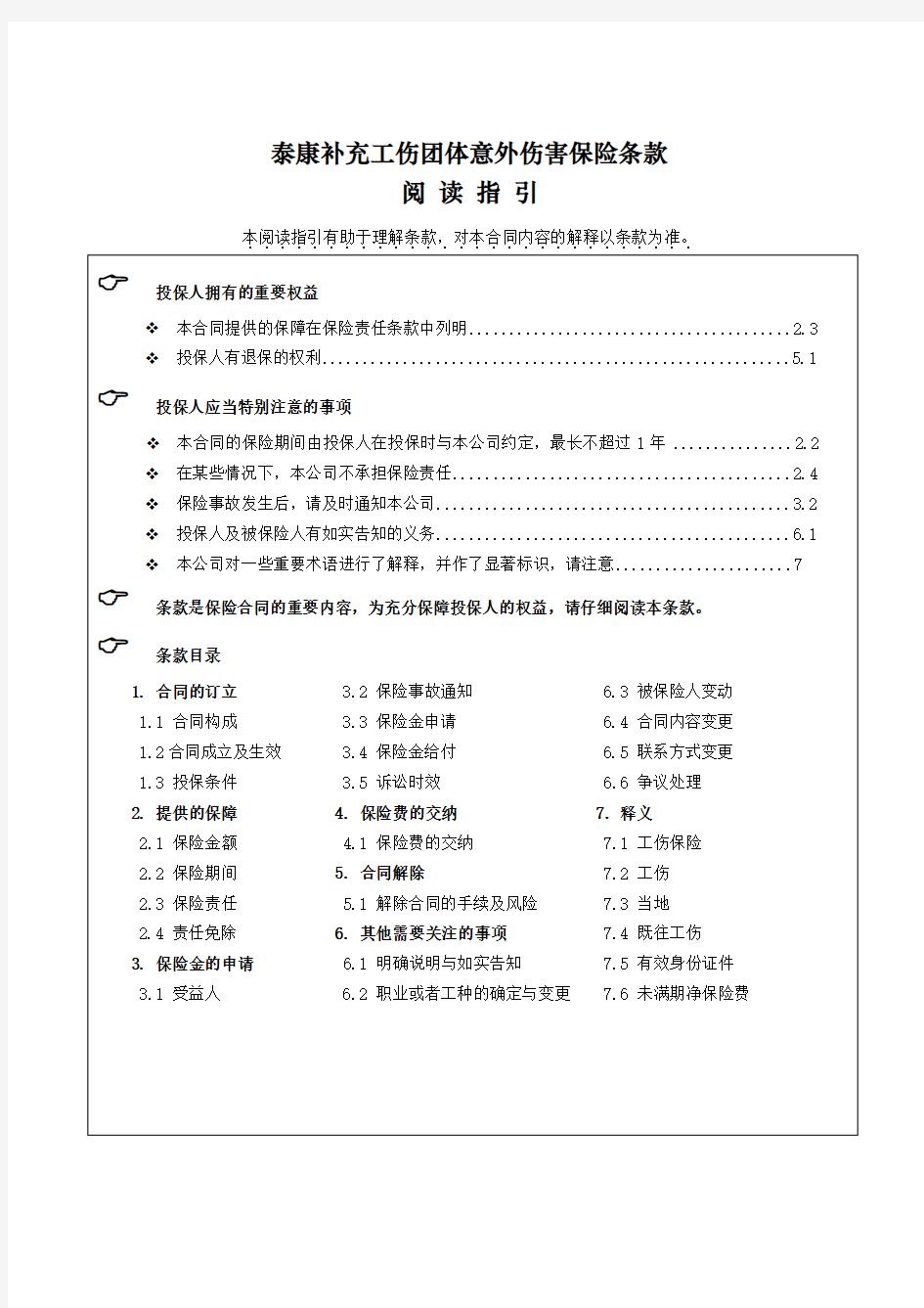 泰康补充工伤团体意外伤害保险条款阅读指引