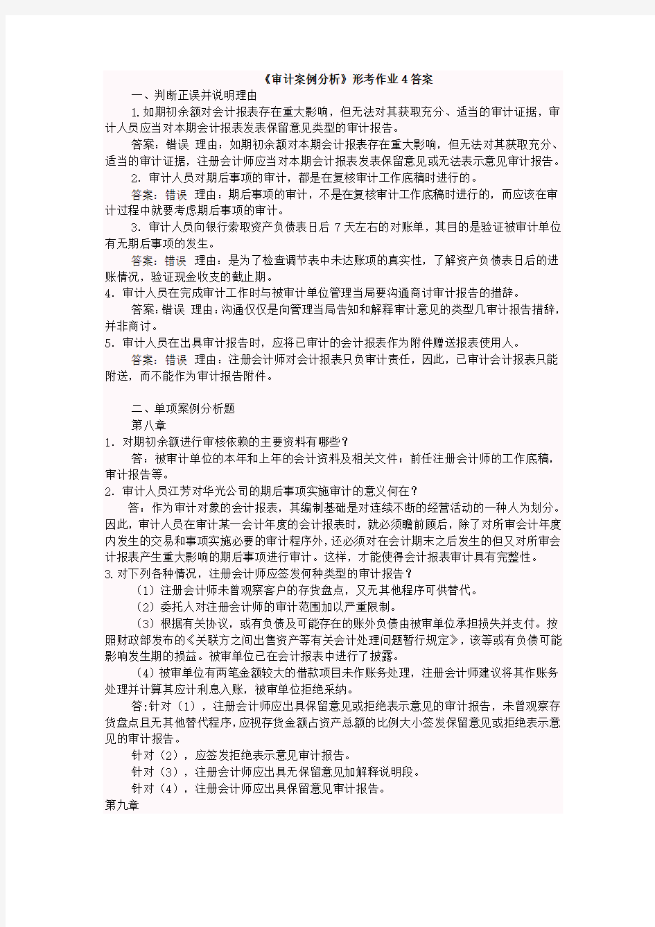 《审计案例分析》形考作业4答案