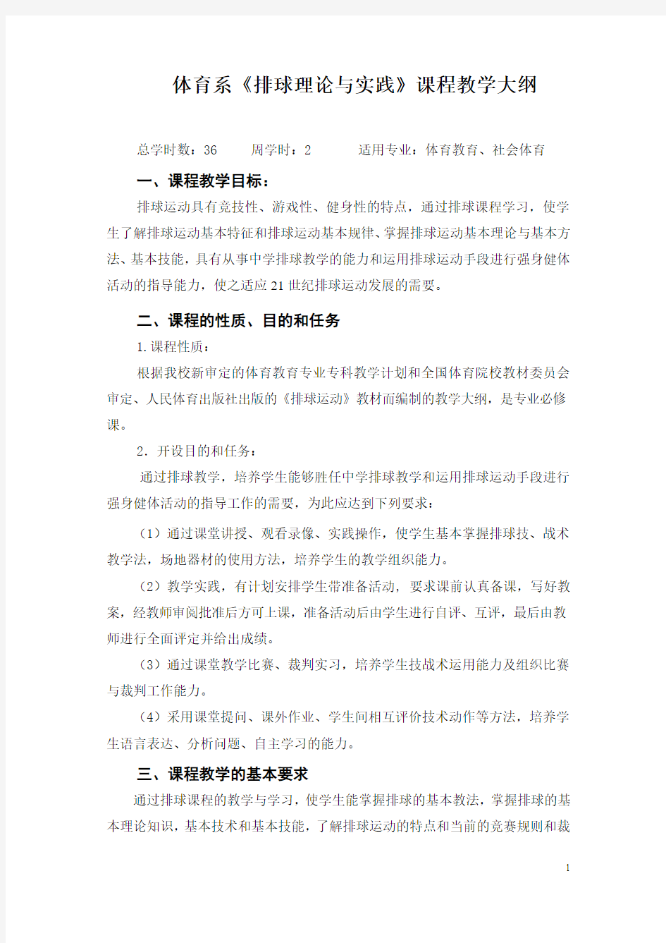 体育系排球理论及实践课程教学大纲