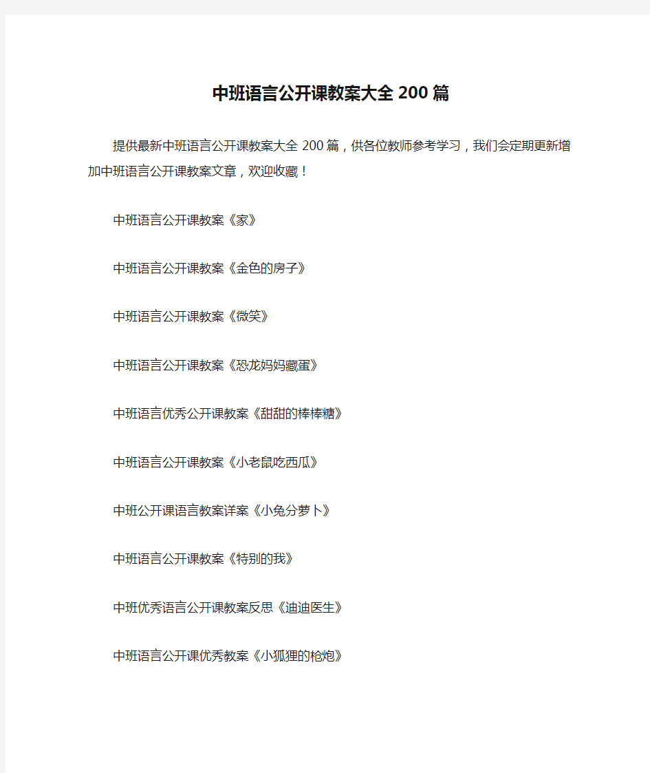 中班语言公开课教案大全200篇