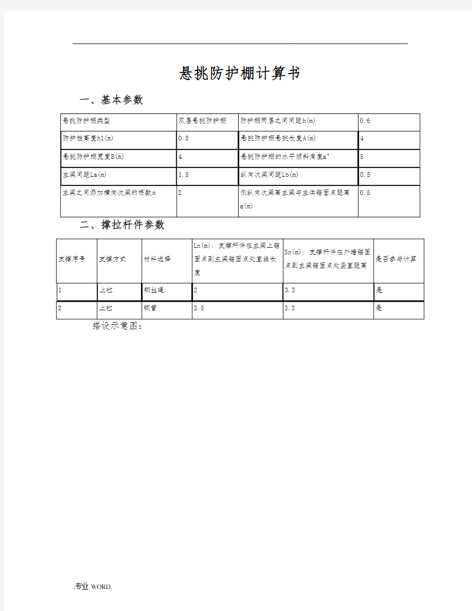 悬挑防护棚计算书