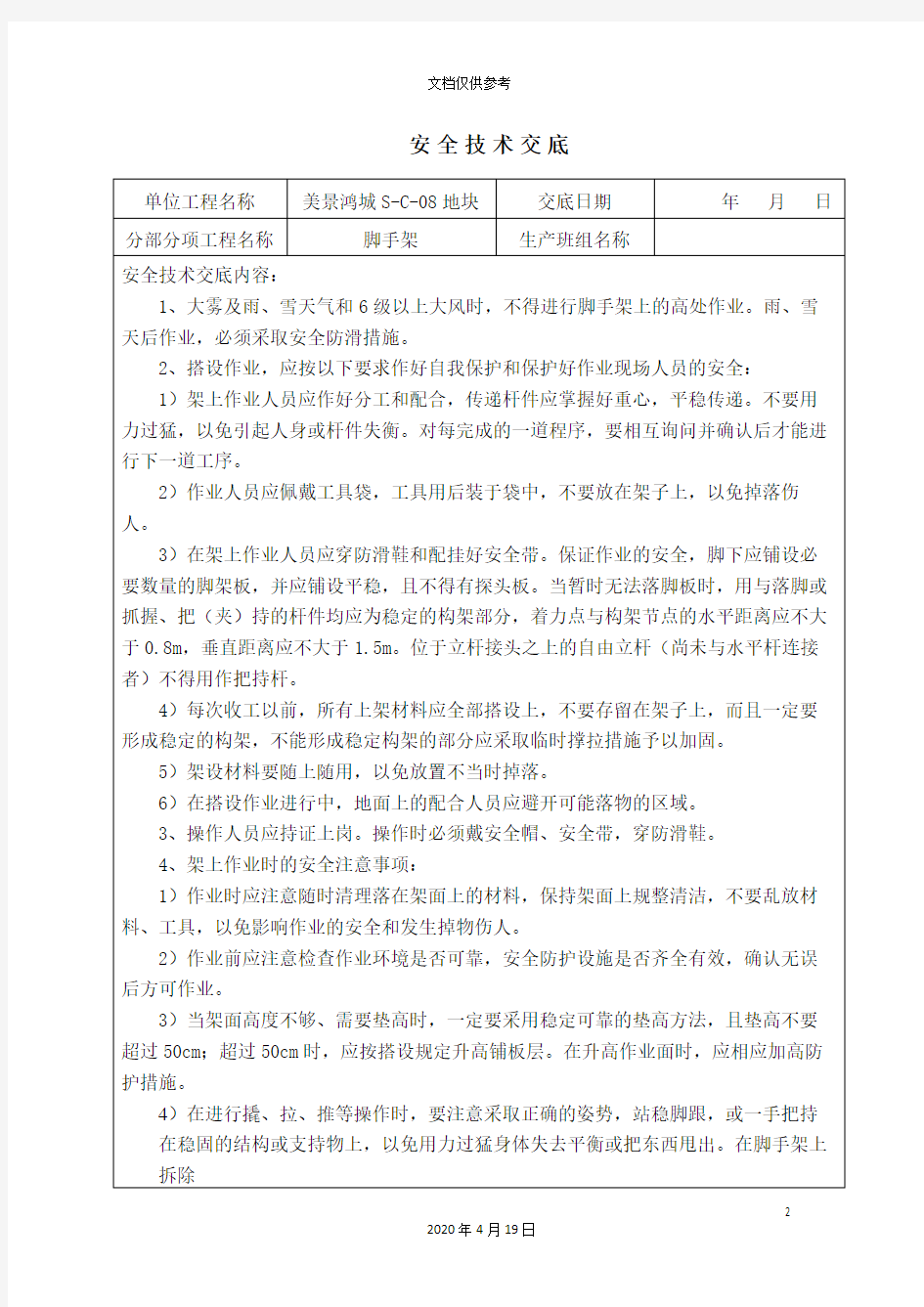 脚手架工程施工安全技术交底范文