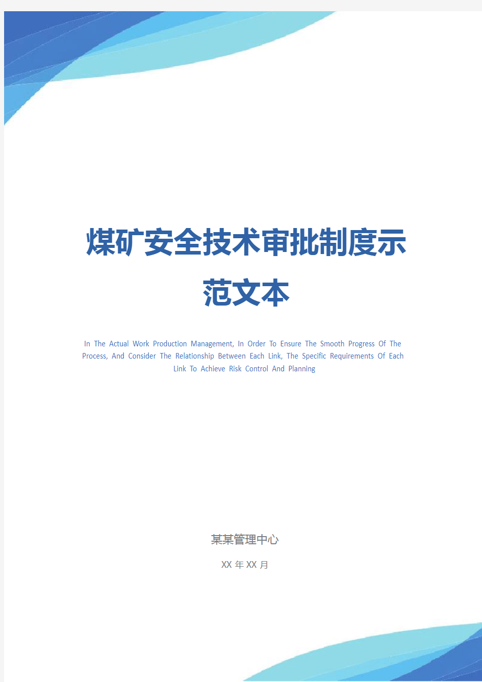 煤矿安全技术审批制度示范文本