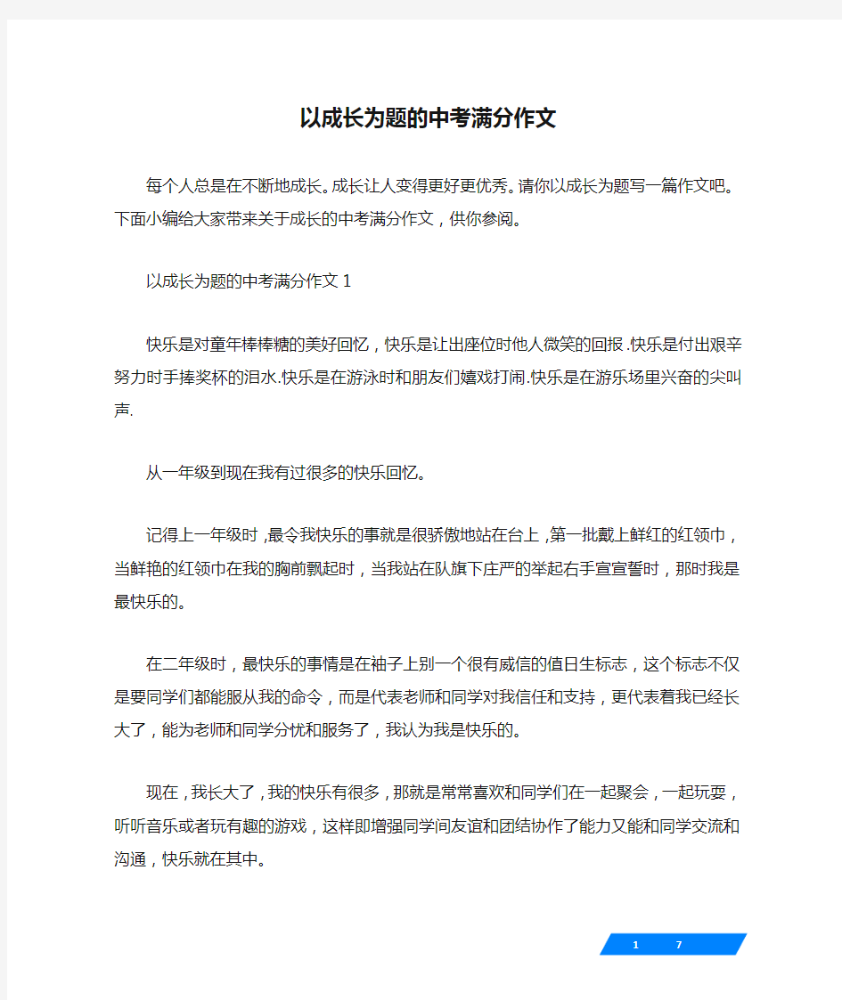 以成长为题的中考满分作文