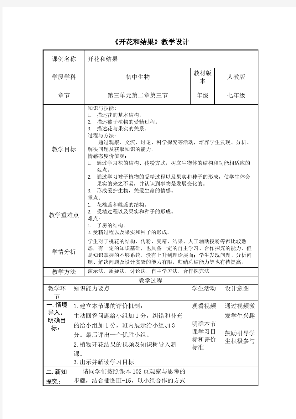 开花和结果  生物优秀教学设计(教案)