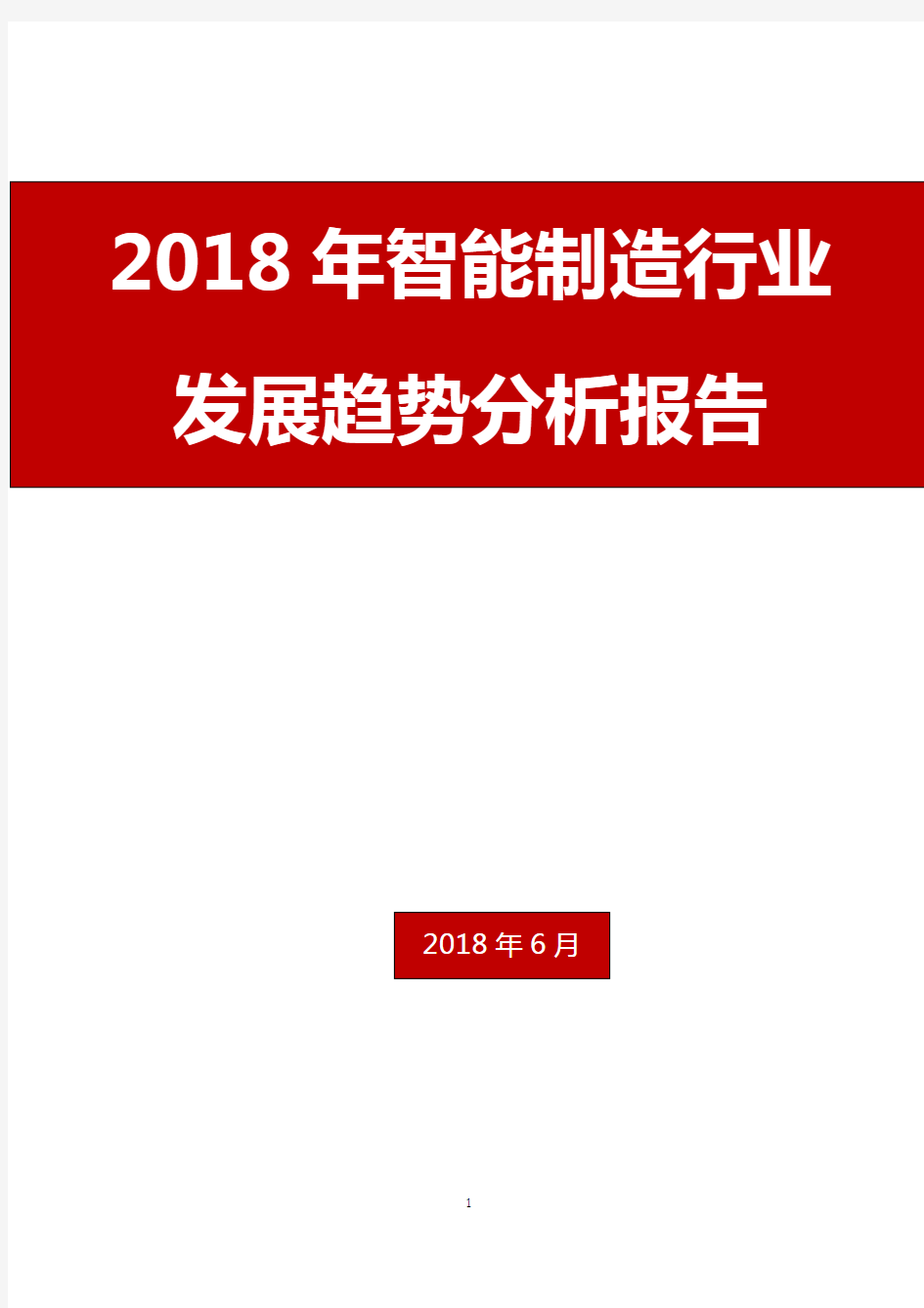 2018年智能制造行业发展趋势分析报告