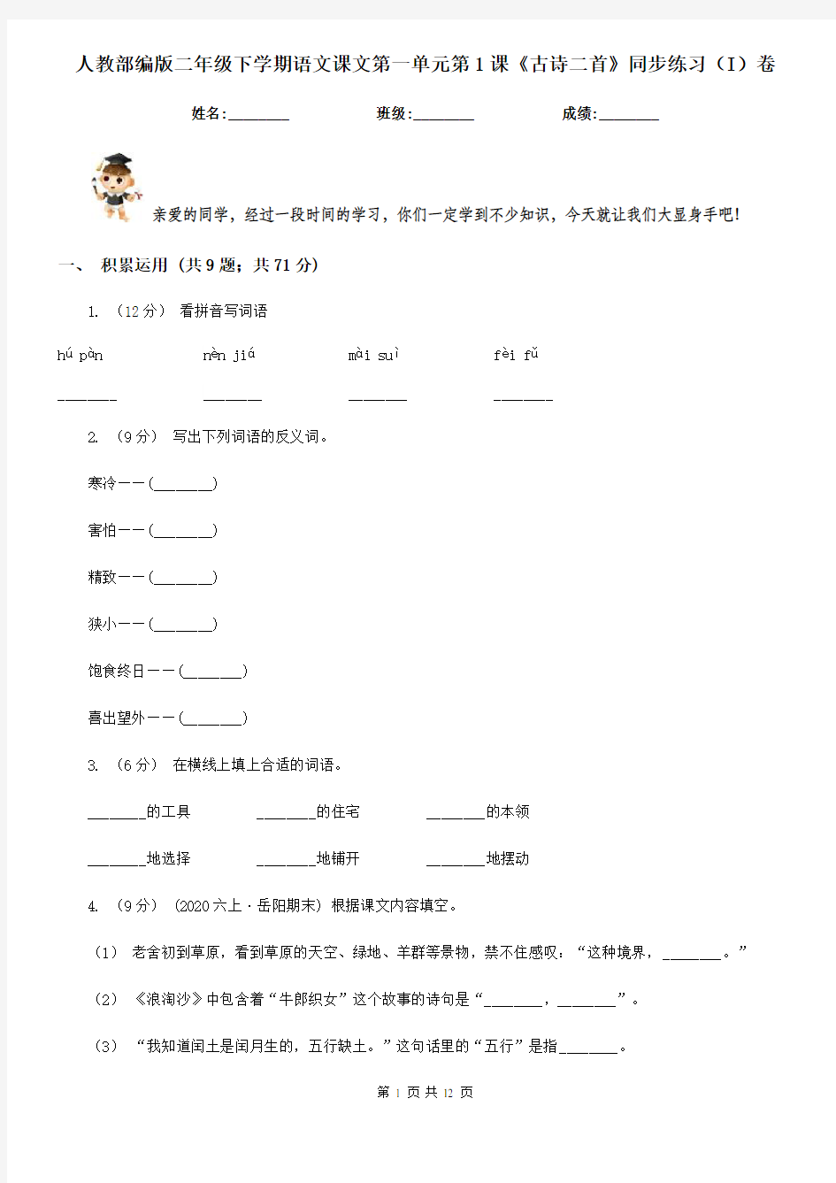 人教部编版二年级下学期语文课文第一单元第1课《古诗二首》同步练习(I)卷