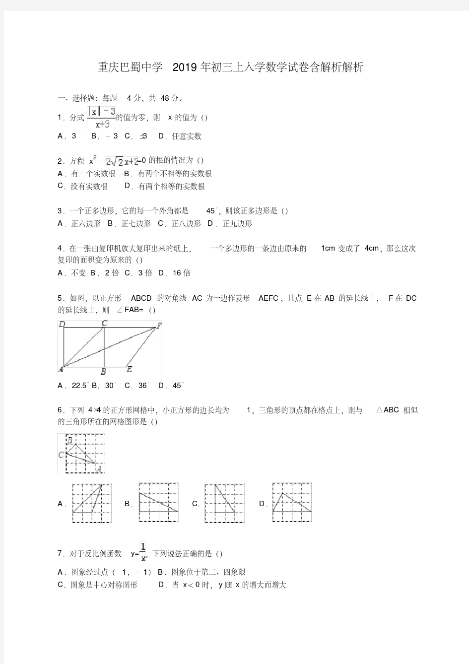 (完整版)重庆巴蜀中学2019年初三上入学数学试卷含解析解析