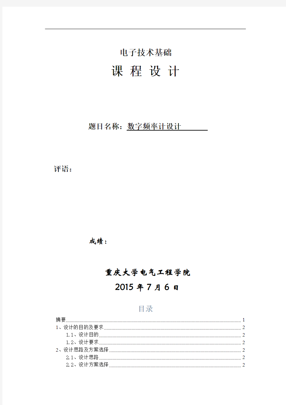 数字频率计设计_数字电子技术课程设计实验报告