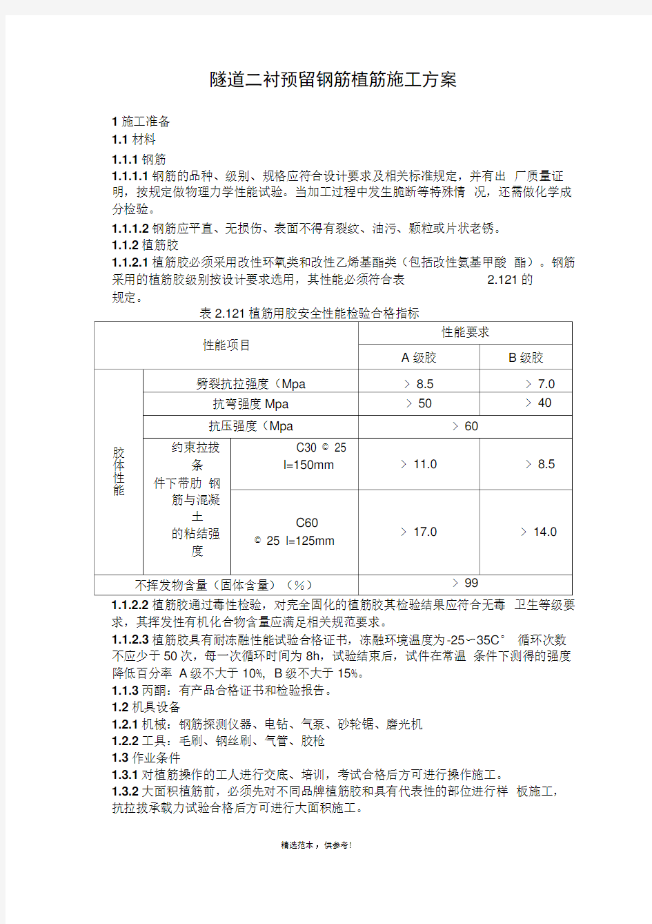 隧道二衬预留钢筋植筋施工方案