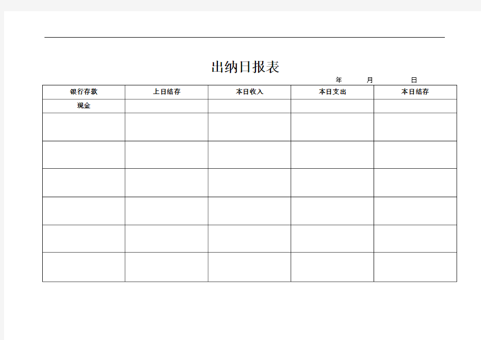 出纳日报表