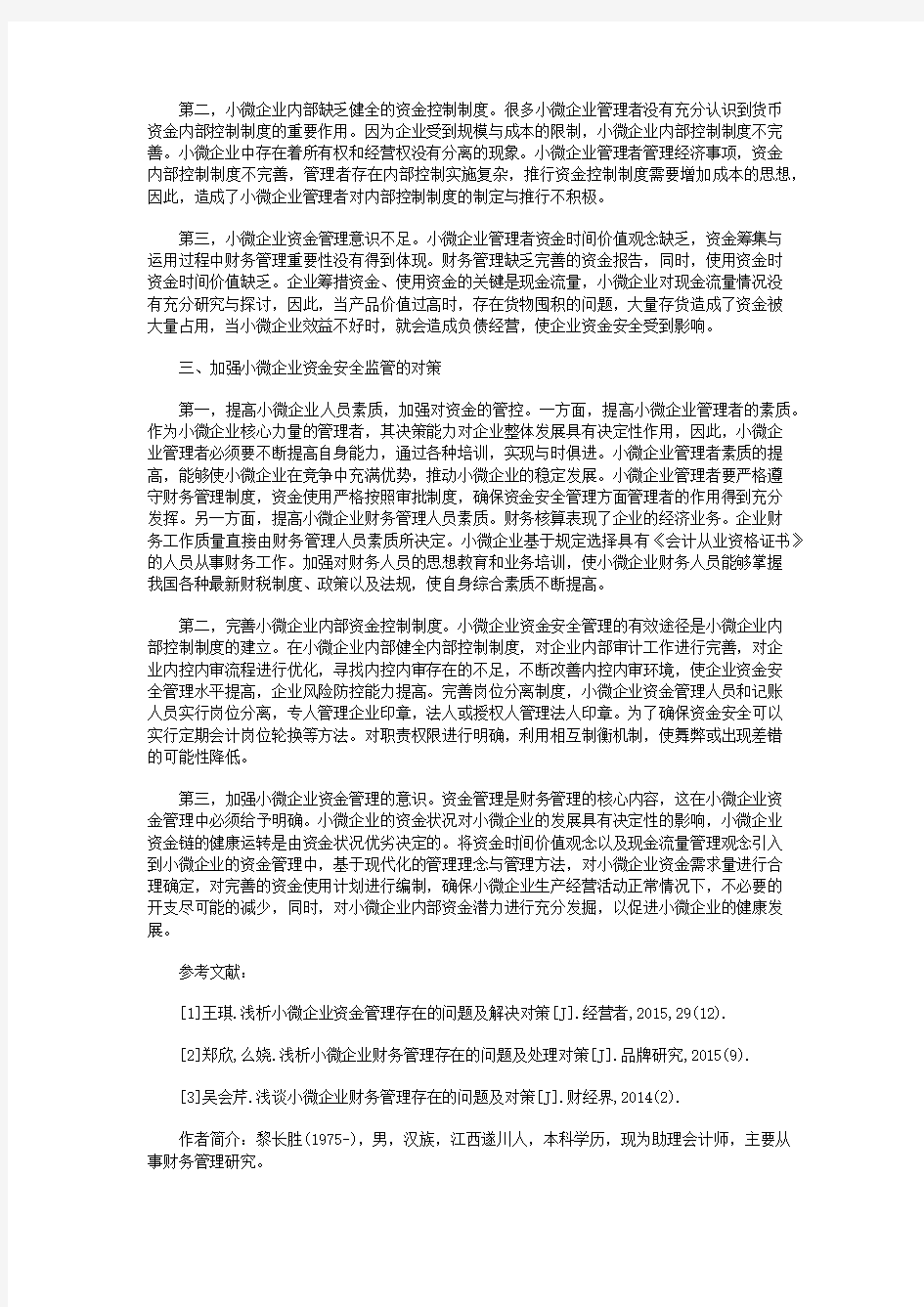 小微企业资金安全监管中存在的问题及对策分析